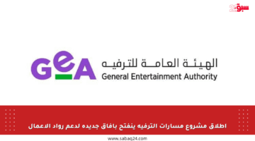 إطلاق مشروع مسارات الترفيه ينفتح بآفاق جديدة لدعم رواد الأعمال